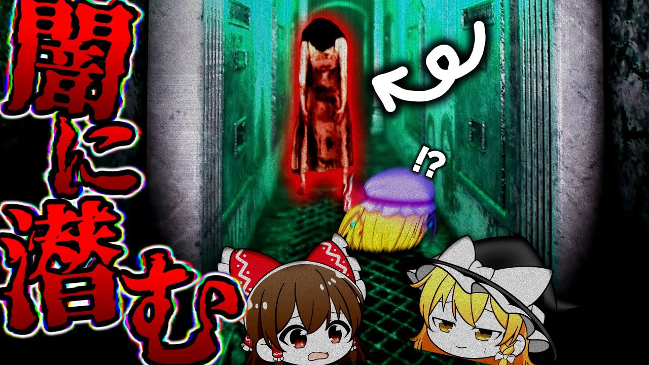 【 ホラゲー実況 】主人公さんあなた一体過去に何やらかしたんですか...【 ホラゲ / ホラー / ホラゲー / ホラーゲーム 】【 ゆっくり実況 】