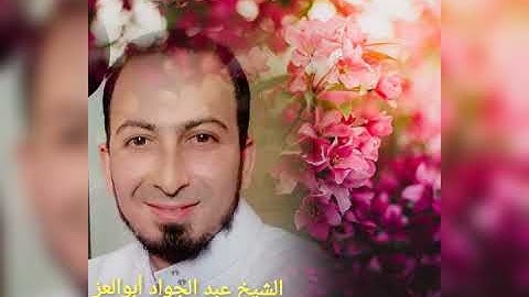 تلاوة للشيخ عبدالجواد أبوالعز