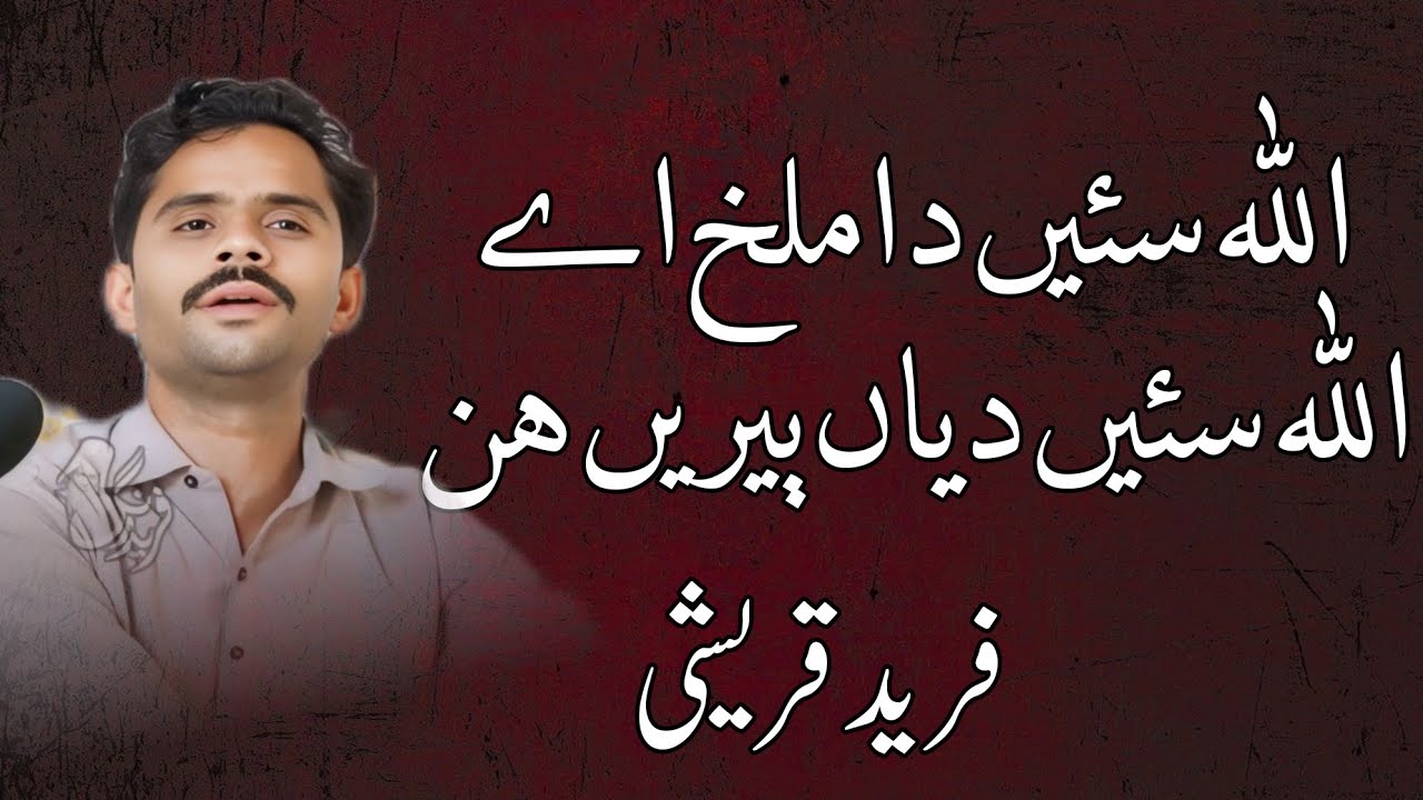 Allah Sain Da Milkh Hy Allah Sain Dyan Beren Hin | Fareed Qureshi ...