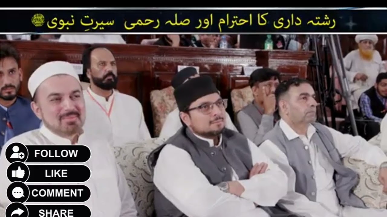 سیرتِ نبوی ﷺ میں رشتہ داری کا احترام | صلہ رحمی کی اہمیت | دل کو چھو لینے والا  بیان