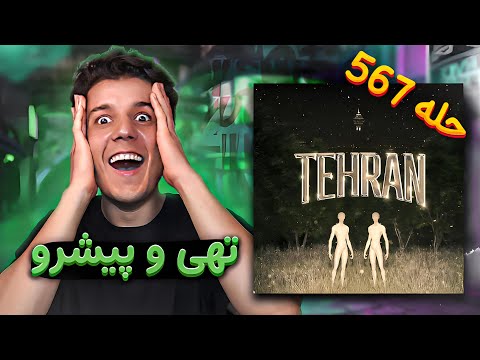 Tehran By Tohi ft. Pishro Reaction 🔥 ری اکشن تهران  تهى و پيشرو