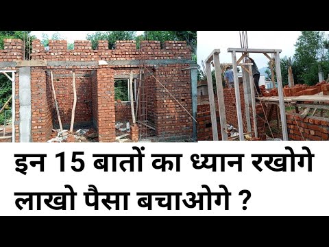 घर बनाते समय इन 15 बातों का ध्यान रखोगे तो लाखो पैसे बच जाएंगे | Save Lakhs in house construction