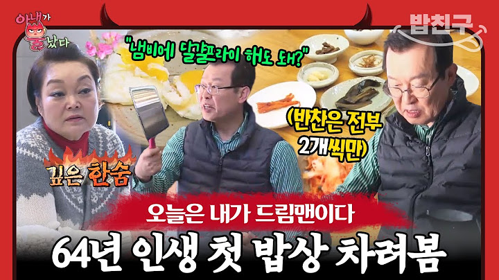 [#밥친구] 고박사의 밥상🍳 이혜정 위해 64년 만에 밥 차려보는 남편 고민환, 믿어도 될까...?😅  | 아내가 뿔났다 23 회