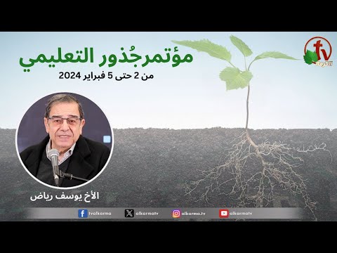 Roots Annual Educational Conference of the Brothers' Churches - House of the Brothers in Suez Friday Feb. 2,2024  (1) \\ مؤتمر جذور التعليمي السنوي لكنائس الإخوة - الجمعة 2 فبراير 2024- الخدمة الاولى
