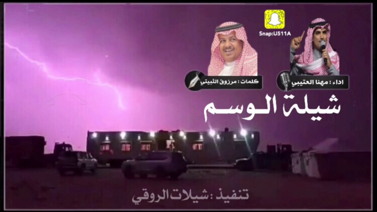 شيلة الوسم - كلمات مرزوق الثبيتي - اداء مهنا العتيبي