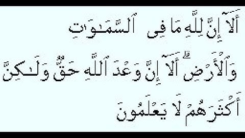 4/ أَلَا إِنَّ لِلَّهِ مَا فِي السَّمَاوَاتِ وَالْأَرْضِ سورة يونس من الآية 55 إلى الآية 77