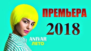 ПРЕМЬЕРА 2018!  Anivar  - Лето (KLAYMR Remix)