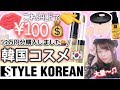 【セールで100円でコスメGET!】これは買ったほうがいい✨✨リピートしまくりオススメ❤︎韓国コスメ