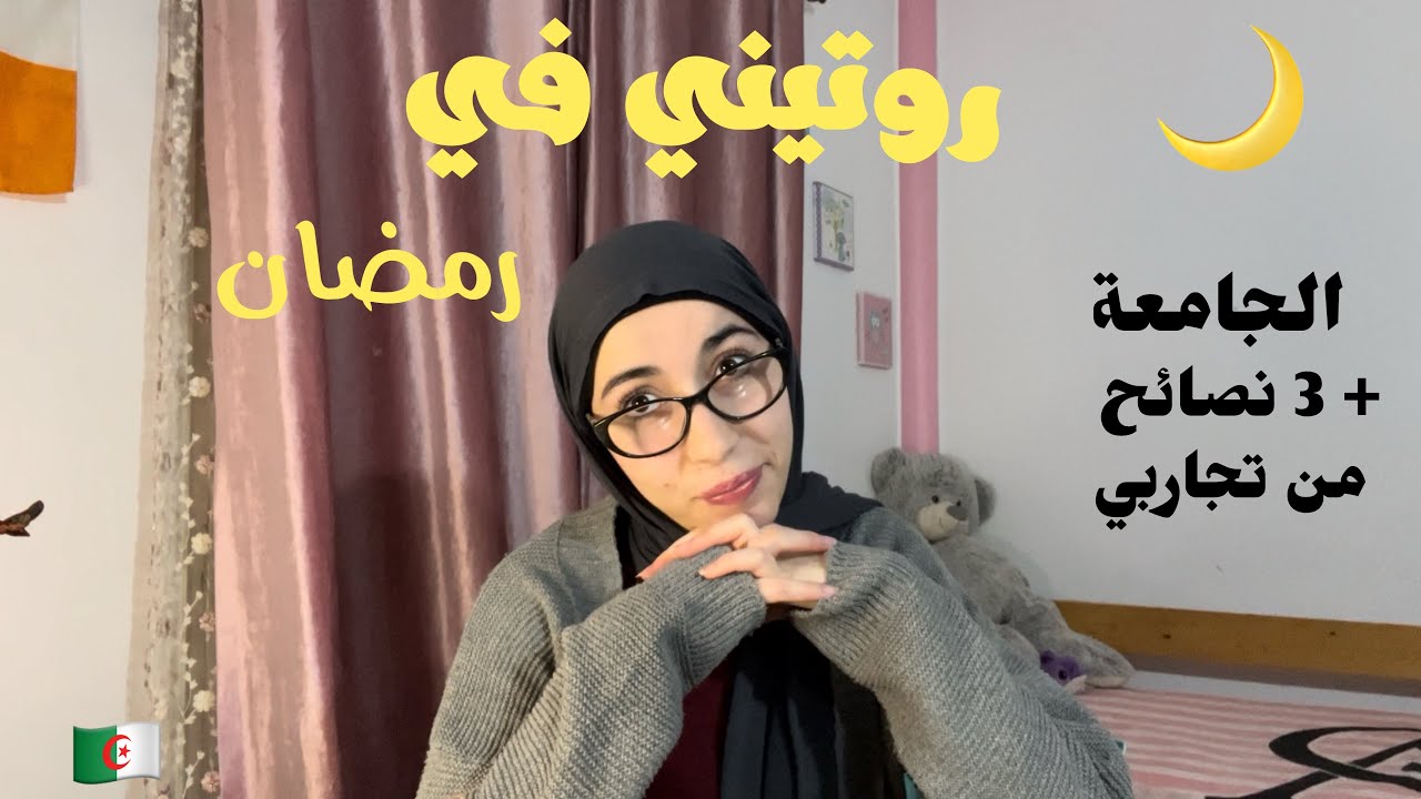 Ramadan day 😭🌙✨+ 3نصائح مهمة من تجاربي 🤍 