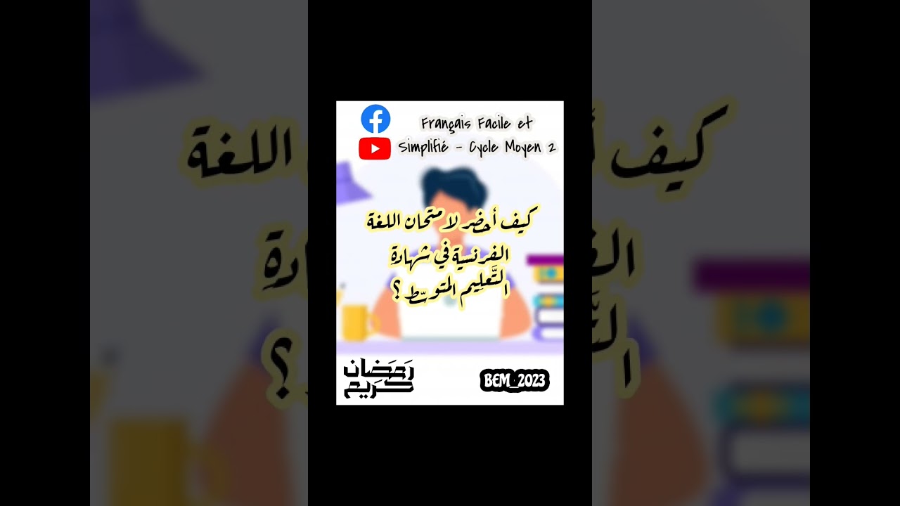 بقالك شهر على البيام و معلابالكش كيفاش تراجع مادة اللغة الفرنسية ! تبعني و متندمش بإذن الله ⏳💯🚀