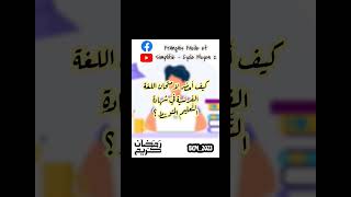 بقالك شهر على البيام و معلابالكش كيفاش تراجع مادة اللغة الفرنسية ! تبعني و متندمش بإذن الله ⏳💯🚀
