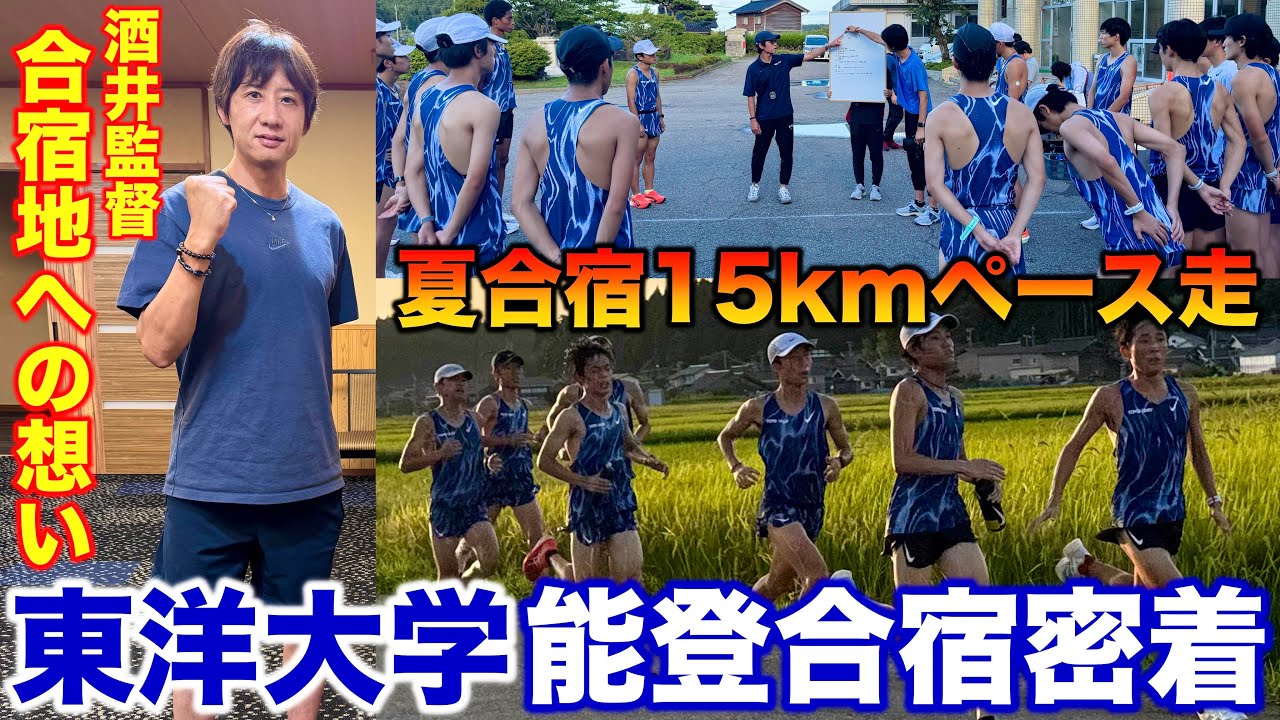 【東洋大学】箱根駅伝常連校の東洋大学陸上競技部の能登合宿に密着！15kmペース走をこの地で行う酒井監督の想いとは？#東洋大学 #箱根駅伝 #大学生 