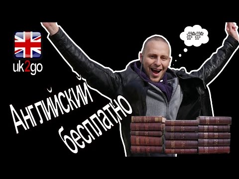 Как я учил английский бесплатно в Великобритании