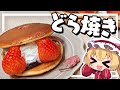 【料理】フランちゃんはクリームたっぷり！生どら焼きが作りたい【ゆっくり実況】