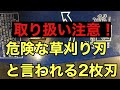 危険な刃と言われる2枚刃の事実
