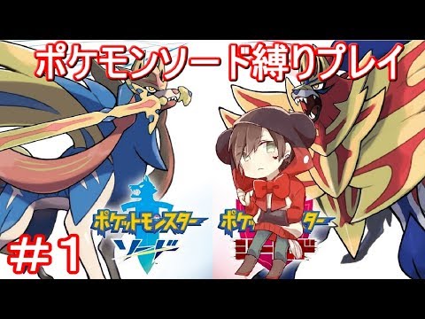 ポケモン剣縛り実況 Youtube