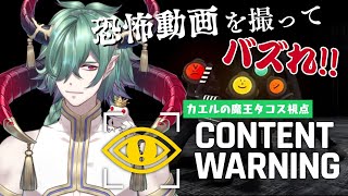 【Content Warning】4人コラボでバズり映像撮りまくるでー！！【コンテンツワーニング/カエルの魔王タコス】