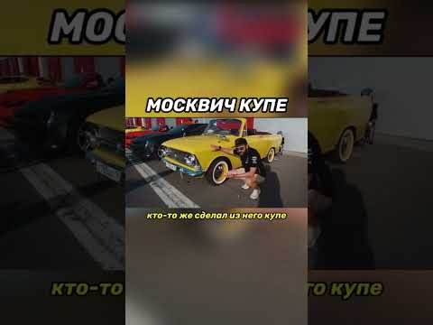 Xzibit наверное постарался 🤣👍 Москвич coupe S #бизнес #бизнесидеи #тачка #тюнинг #москвич #авто