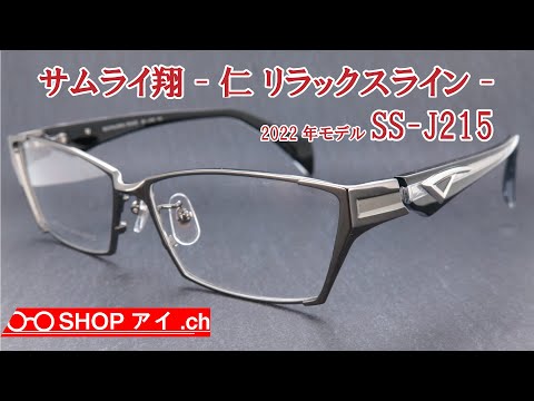 サムライ翔 2022年モデル 仁-リラックスライン SS-J215 - YouTube