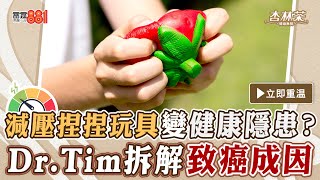 【節目重溫】減壓玩具暗藏健康隱患？Dr.Tim拆解捏捏玩具致癌危機