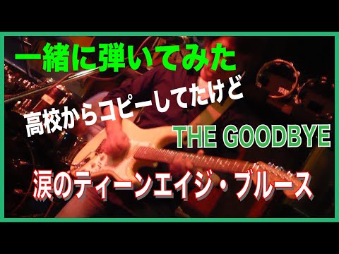 一緒に弾いてみた　The Good-Bye 『涙のティーンエイジブルース』