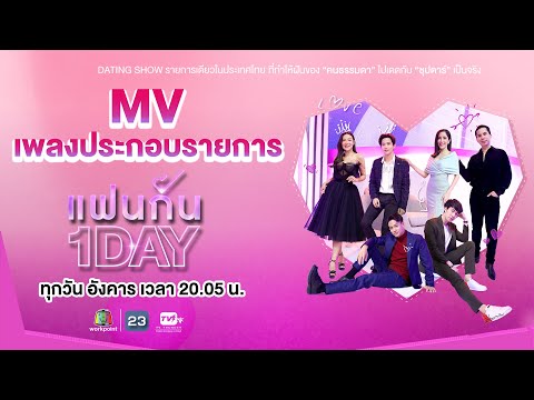 MV เพลงประกอบรายการ แฟนกัน1DAY MV เพลงประกอบรายการ แฟนกัน1DAY