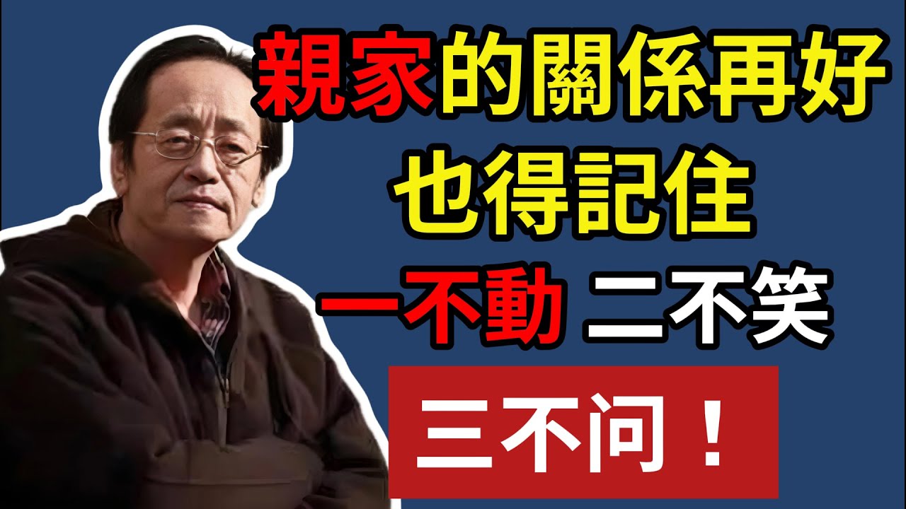 親家的關係再好，也得記住，一不動，二不笑，三不問！#親家 #不動 #不笑 #不問 #分寸 #界線感 #距離 #空間 #體面 #智慧 #成熟 #尊重 #平衡 #倪海厦 #留情 #留緩 #不動嘴 #放下