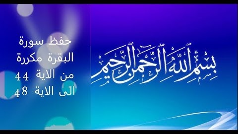 حفظ سورة البقرة مكررة من الاية 44 الى الاية 48
