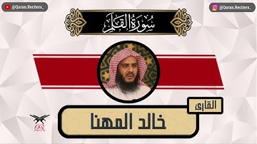 خالد المهنا | سورة القلم كامله | رمضان ١٤٤٥