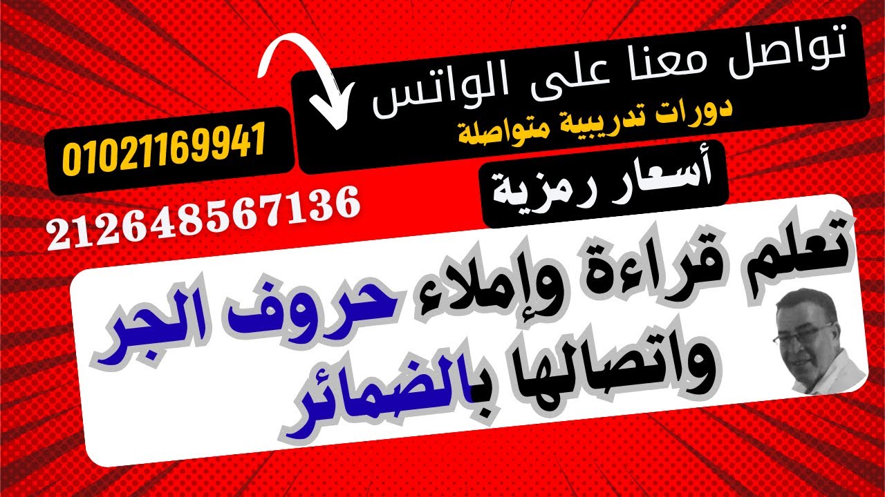 جــ35 سلسلة حقي أتعلم  ج 3 وتعرف على الأخطاء الشائعة و الضمير ( ي - هـ - ك ) واتصالهم بالحرف الناسخ