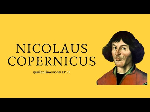 Nicolaus Copernicus (นิโคเลาส์ โคเปอร์นิคัส) นักปฏิวัติดาราศาสตร์ | The Projectile