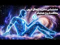 مدیتیشن سفر به اعماق درون و ملاقات با روح هدایتگر