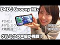 【 #グルミク 配信①】出演声優によるプレイ生配信【 #D4DJ Groovy Mix】