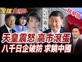 日本天皇震怒嗆!高市支持率慘跌血崩!2.5萬人再包圍國會!八千家日企集體破防!日經界跪求中國高抬貴手【#全球大爆卦】精華版