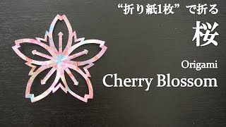 【折り紙1枚】簡単！可愛い切り絵の花『桜』の折り方 How to fold a cherry blossom with origami.Easy!【Flower】