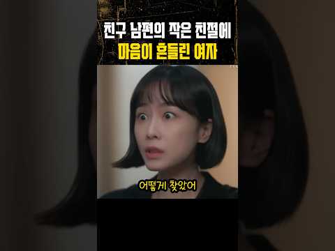 친구 남편의 작은 친절에 마음이 흔들린 여자 thumbnail