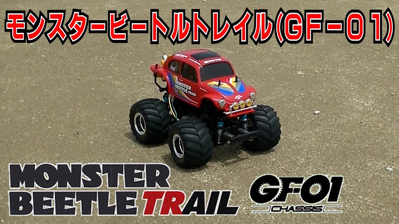 モンスタービートルトレイル(GF-01) - YouTube