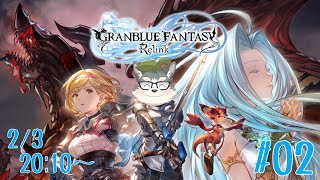 【Granblue Fantasy: Relink】闇パマンリリンクをやるの巻 #02