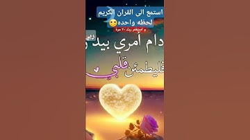 استمع الى القران الكريم و استغفر الله ٢٠ مره♥️