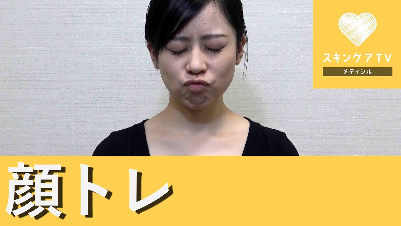 顔の筋肉を鍛える♡簡単トレーニング YouTube 顔の筋肉を鍛える♡簡単トレーニング YouTube