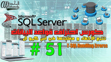 51 تتبع الأخطاء و معلجتها في أس كيو أل T-SQL Handling Errors In SQL Server