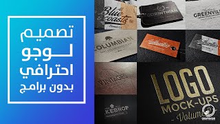 كيفية تصميم لوجو احترافي أونلاين مجانا في ثواني | Professional logo design for free