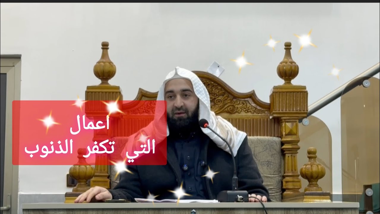 محاظرة بعنوان ( اعمال تكفر الذنوب)