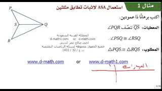 3 1 1 3 8 a1    إثبات تطابق المثلثات ASA , AAS