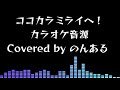 【自作カラオケ音源】ココカラミライヘ! / アイドルマスター シンデレラガールズ