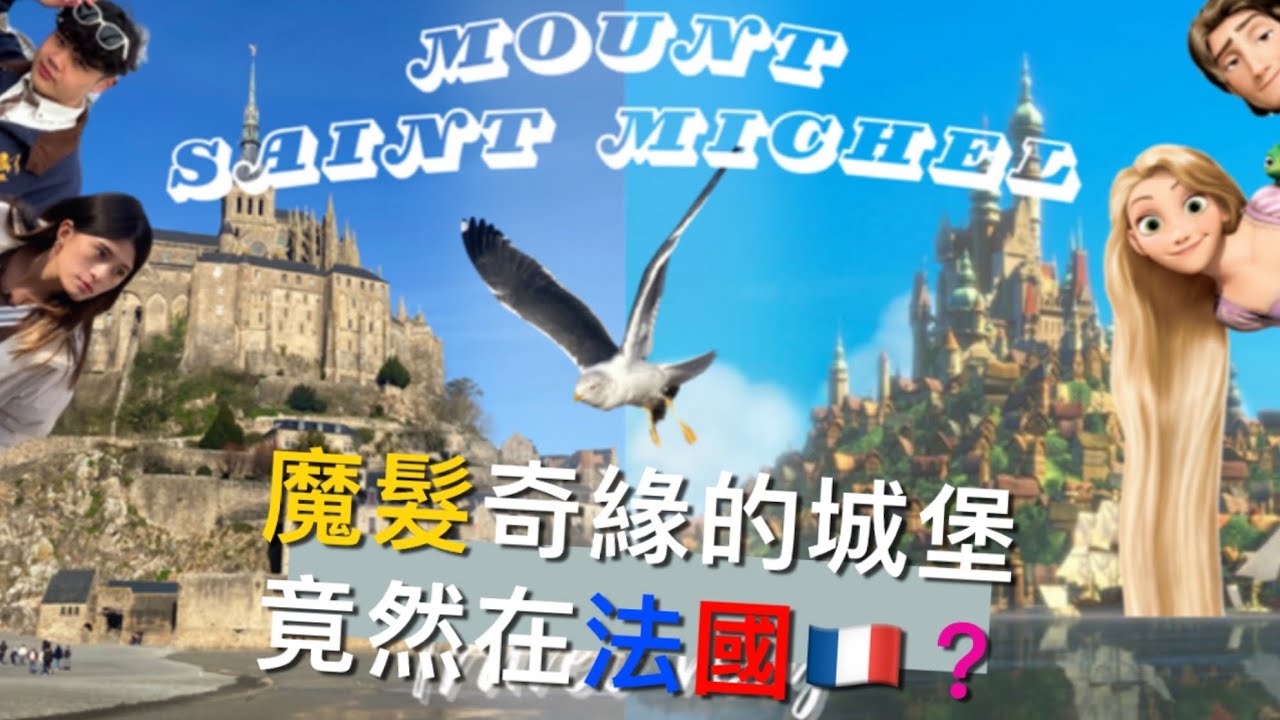 🇫🇷法國 最好吃的曲奇餅竟然在魔髮奇緣的城堡！聖米歇爾山一日遊 Mont-Saint-Michel！I found the Rapunzel’s Castle in Real Life!
