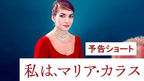 【公式】]『私は、マリア・カラス』予告ショート