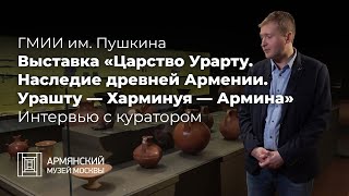 видео: Выставка «Царство Урарту. Наследие древней Армении. Урашту — Харминуя — Армина» Интервью с куратором картинка: Выставка «Царство Урарту. Наследие древней Армении. Урашту — Харминуя — Армина» Интервью с куратором