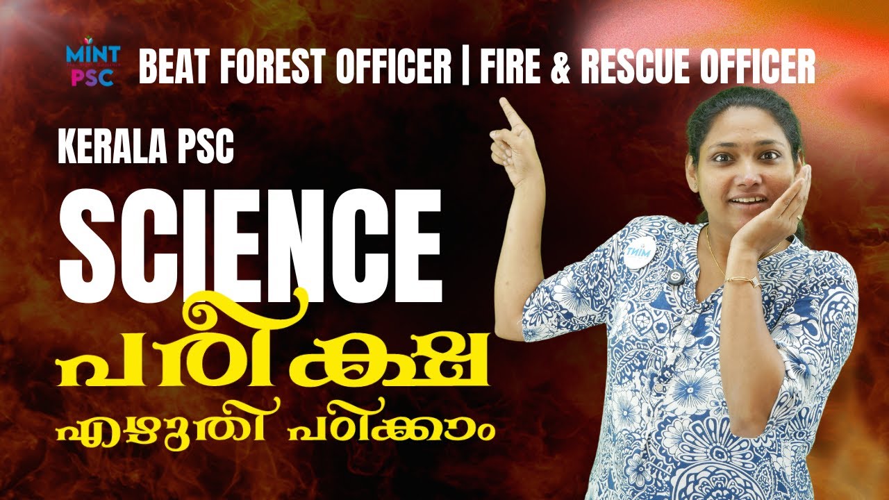 Kerala PSC | BEAT FOREST OFFICER & FIRE & RESCUE (Women) | SCIENCE | പരീക്ഷ എഴുതി പഠിക്കാം
