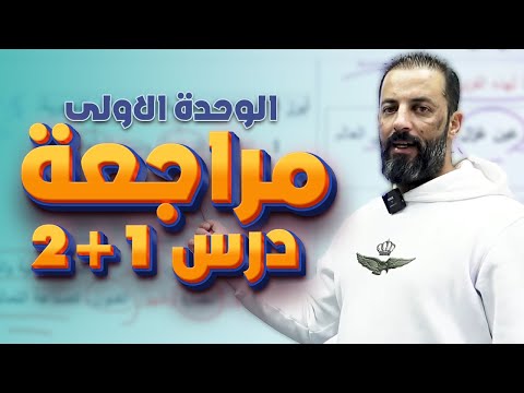 الدرس الأول والثاني من خطة ختم مادة تاريخ الاردن 2009 الفصل الأول الأستاذ ثامر الغرايبة